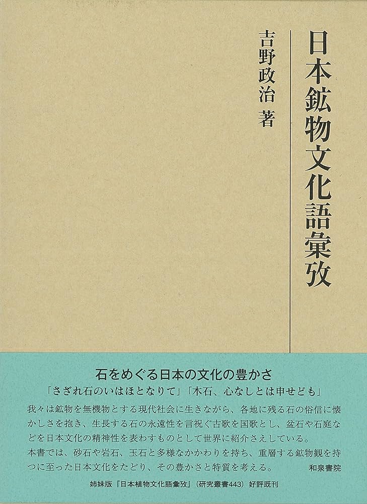 日本植物文化語彙攷/和泉書院/吉野政治（単行本） 日本植物文化語彙攷 (研究叢書 443) | 吉野 政治 |本 | 通販